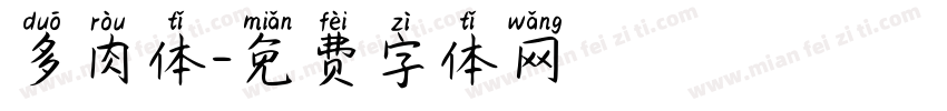 多肉体字体转换
