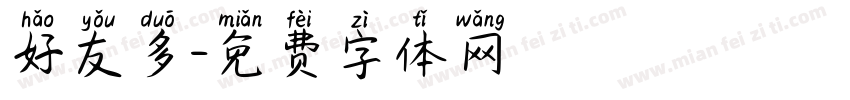 好友多字体转换