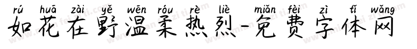 如花在野温柔热烈字体转换