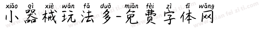 小器械玩法多字体转换
