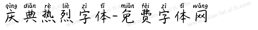 庆典热烈字体字体转换