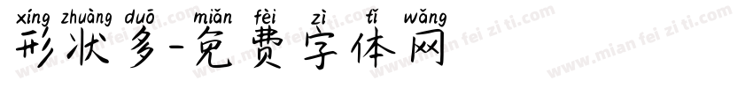 形状多字体转换