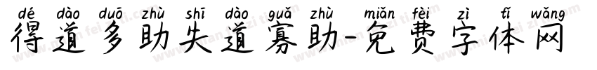 得道多助失道寡助字体转换