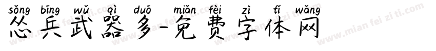 怂兵武器多字体转换