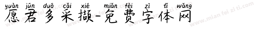 愿君多采撷字体转换 愿君多采撷字体转换
