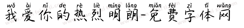 我爱你的热烈明朗字体转换