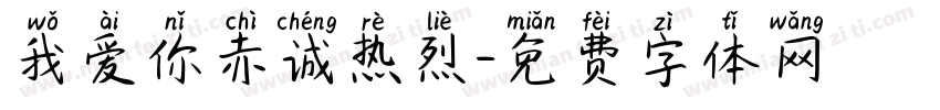 我爱你赤诚热烈字体转换