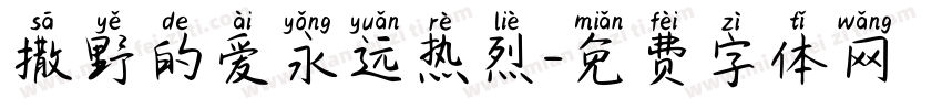 撒野的爱永远热烈字体转换