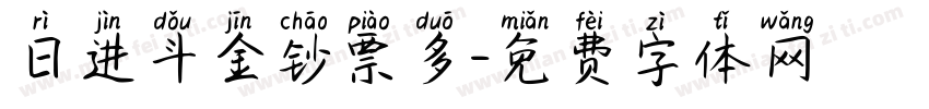 日进斗金钞票多字体转换