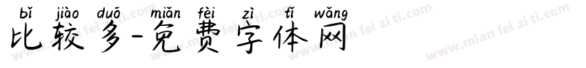 比较多字体转换