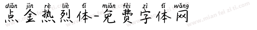 点金热烈体字体转换