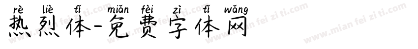 热烈体字体转换
