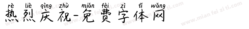 热烈庆祝字体转换