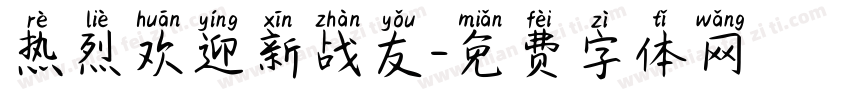 热烈欢迎新战友字体转换