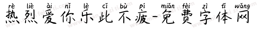 热烈爱你乐此不疲字体转换