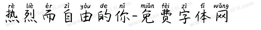 热烈而自由的你字体转换