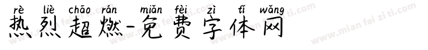 热烈超燃字体转换