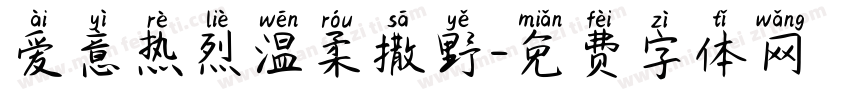 爱意热烈温柔撒野字体转换 爱意热烈温柔撒野字体转换