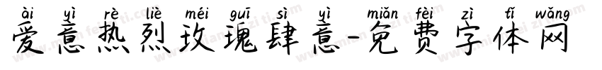 爱意热烈玫瑰肆意字体转换