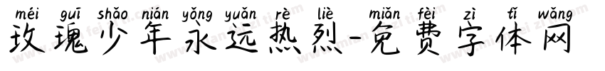 玫瑰少年永远热烈字体转换 玫瑰少年永远热烈字体转换