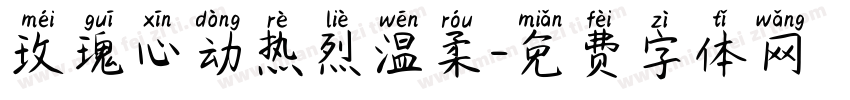 玫瑰心动热烈温柔字体转换