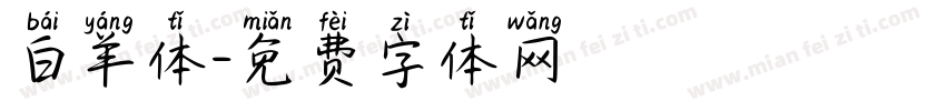 白羊体字体转换