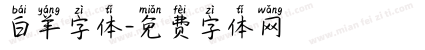 白羊字体字体转换
