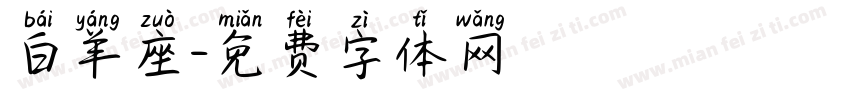 白羊座字体转换