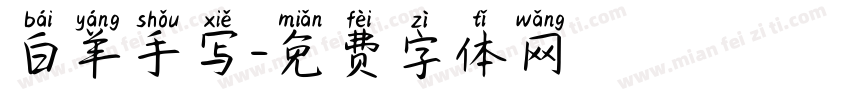 白羊手写字体转换