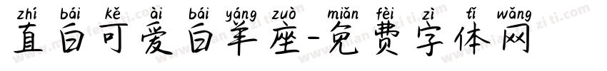 直白可爱白羊座字体转换