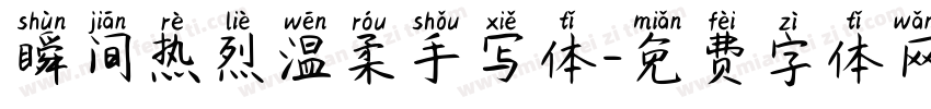 瞬间热烈温柔手写体字体转换