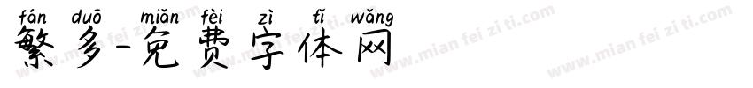 繁多字体转换