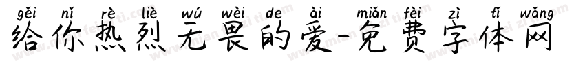 给你热烈无畏的爱字体转换