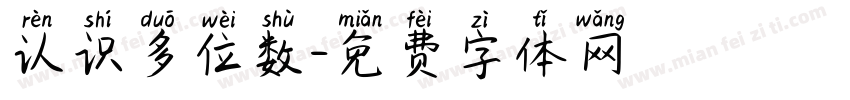 认识多位数字体转换
