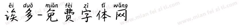 诶多字体转换