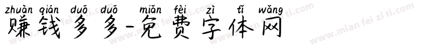 赚钱多多字体转换
