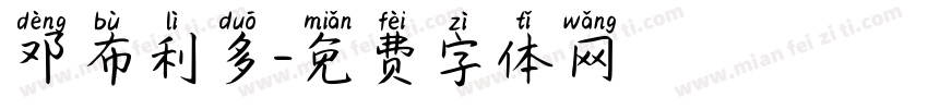 邓布利多字体转换