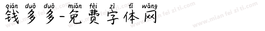 钱多多字体转换