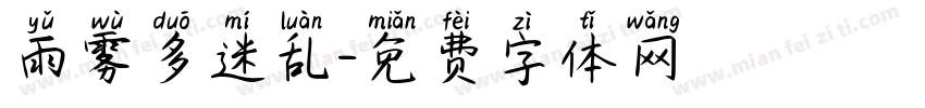 雨雾多迷乱字体转换