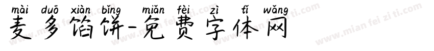 麦多馅饼字体转换