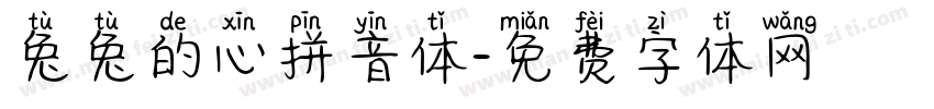 兔兔的心拼音体字体转换