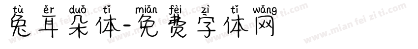 兔耳朵体字体转换