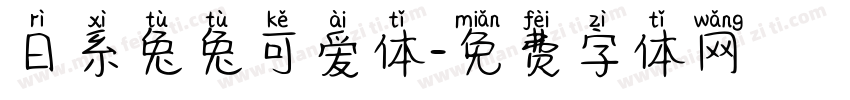日系兔兔可爱体字体转换
