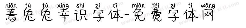 蔫兔兔幸识字体字体转换