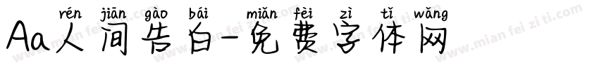 Aa人间告白字体转换