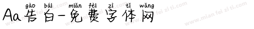 Aa告白字体转换