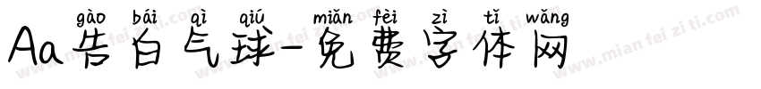 Aa告白气球字体转换