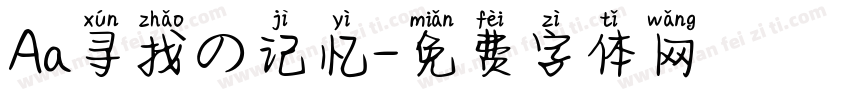 Aa寻找の记忆字体转换