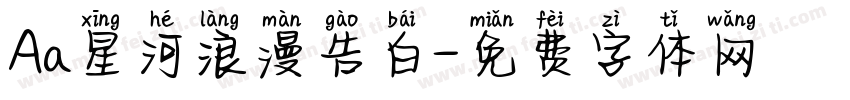 Aa星河浪漫告白字体转换