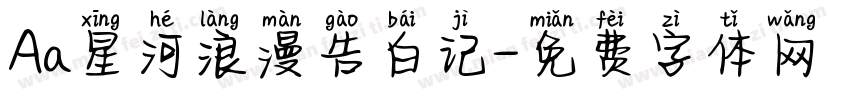 Aa星河浪漫告白记字体转换
